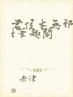 君侯本无邪txt笔趣阁封面