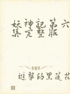 妖神记第六季全集完整版