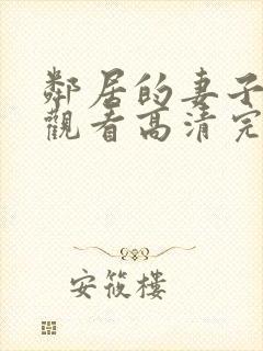 邻居的妻子在线观看高清完整版