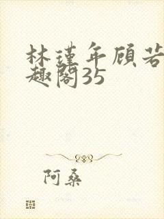 林瑾年顾若清笔趣阁35封面