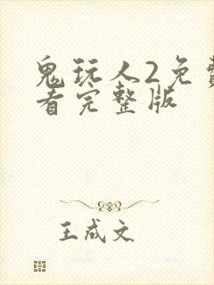 鬼玩人2免费观看完整版