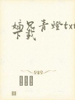 嫡兄青灯txt下载