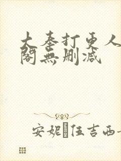 大奉打更人笔趣阁无删减封面