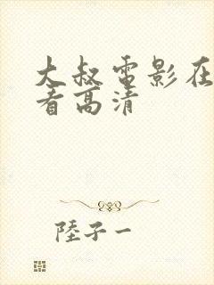 大叔电影在线观看高清