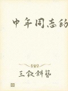 中年同志的家封面