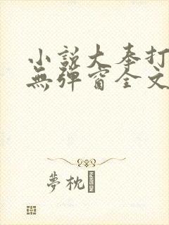 小说大奉打更人无弹窗全文免费阅读