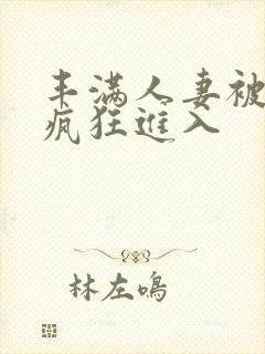 丰满人妻被黑人疯狂进入封面