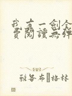 我有一剑全文免费阅读无弹窗