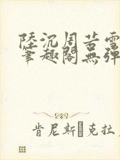 陆沉周若雪小说笔趣阁无弹窗封面