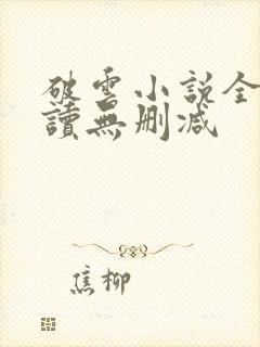 破云小说全文阅读无删减