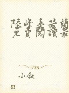 陆峰秦若兰小说免费阅读最新章节