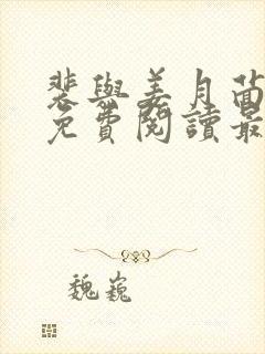 裴与姜月茴小说免费阅读最新章节