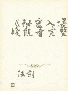 《秘密入侵》在线观看完整免费观看