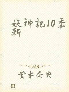 妖神记10季更新