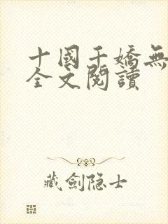 十国千娇无删减全文阅读