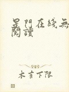 星门在线无弹窗阅读