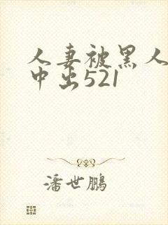 人妻被黑人巨大中出521