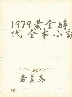 1979黄金时代 全本小说