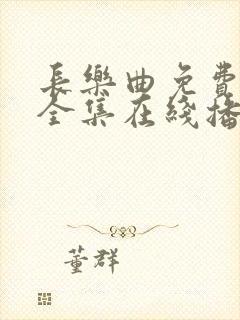 长乐曲免费观看全集在线播放高清