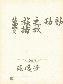 万族之劫动漫免费播放