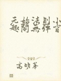 元始法则小说笔趣阁无弹窗阅读