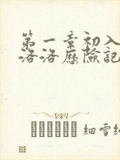 第一章初入游戏洛洛历险记笔趣阁