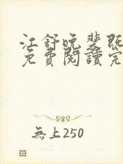 江舒晚裴既小说免费阅读完整版