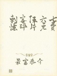 刺客伍六七之记忆碎片免费观看