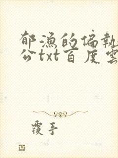 郁渔的偏执狂老公txt百度云封面