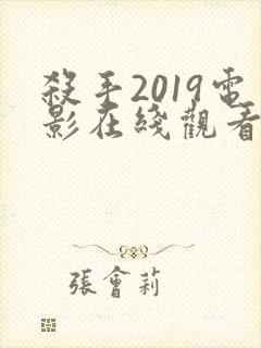 杀手2019电影在线观看完整版高清