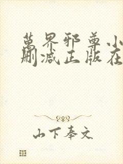 万界邪尊小说无删减正版在线阅读