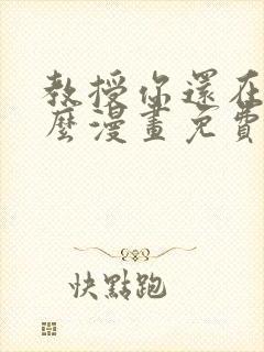 教授你还在等什么漫画免费下拉式六漫画封面