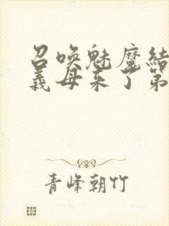 召唤魅魔结果是义母来了第1