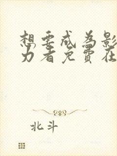 想要成为影之实力者免费在线观看