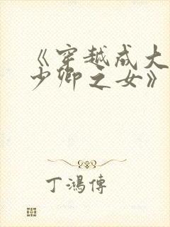 《穿越成大理寺少卿之女》