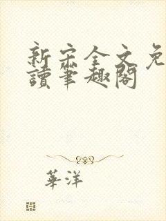 新宋全文免费阅读笔趣阁封面