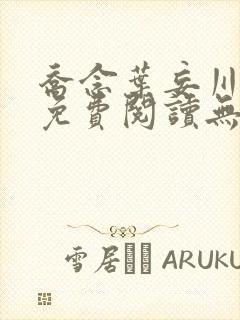 乔念叶妄川全文免费阅读无弹窗笔趣阁