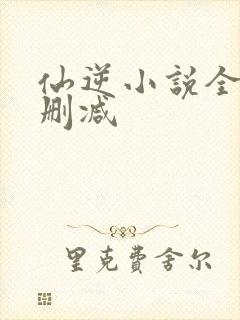 仙逆小说全套无删减