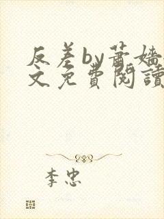 反差by萧嫱全文免费阅读无弹窗笔趣阁