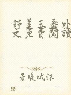 舒美玉番外篇全文免费阅读封面