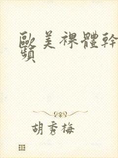 欧美裸体干b视频