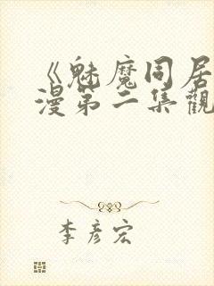 《魅魔同居》动漫第二集观看全集