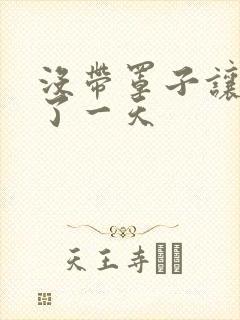 没带罩子让他C了一天