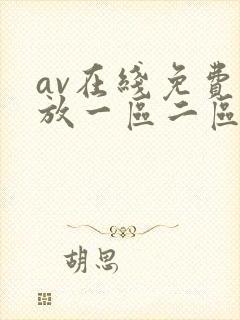 av在线免费播放一区二区封面