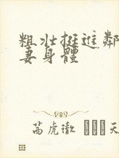 粗壮挺进邻居人妻身体