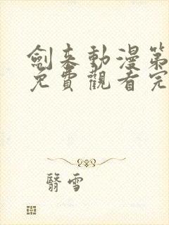 剑来动漫第二季免费观看完整版第七封面