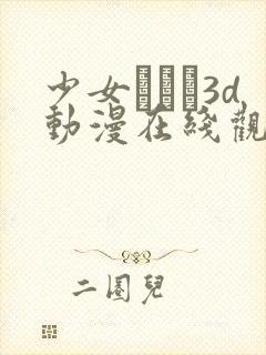 少女たちよ3d动漫在线观看