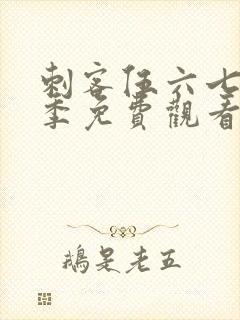 刺客伍六七第六季免费观看全集