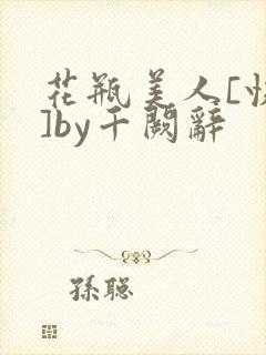 花瓶美人[快穿]by千阙辞