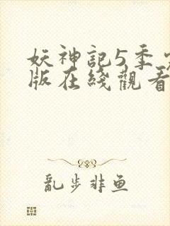 妖神记5季完整版在线观看